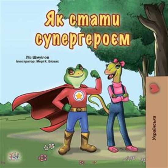 Being a Superhero (Ukrainian Only) - Ukrainian children's book - cover