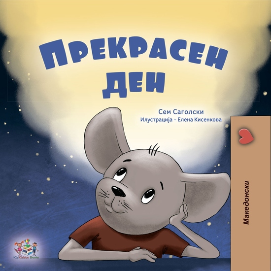 Прекрасен ден - cover