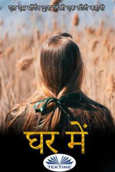 घर में - cover