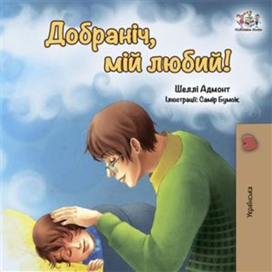 Goodnight My Love! (Ukrainian Only) - Ukrainian children's book - cover