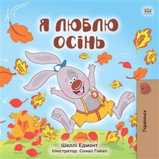 I Love Autumn (Ukrainian Only) - Ukrainian children's book - cover