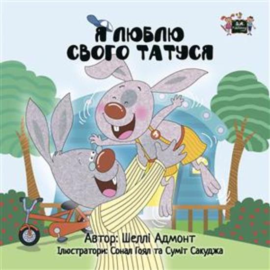 I Love My Dad (Ukrainian Only) - Ukrainian children's book - cover