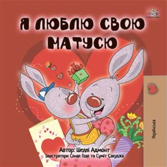 I Love My Mom (Ukrainian Only) - Ukrainian children's book - cover