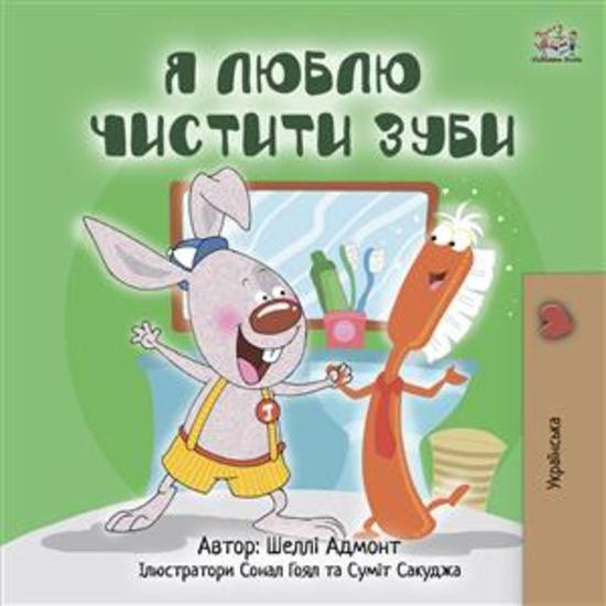I Love to Brush My Teeth (Ukrainian Only) - Ukrainian children's book - cover