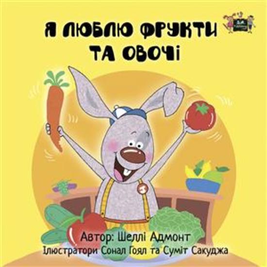 I Love to Eat Fruits and Vegetables (Ukrainian Only) - Ukrainian children's book - cover