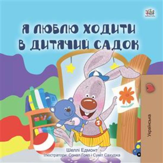 I Love to Go to Daycare (Ukrainian Only) - Ukrainian children's book - cover