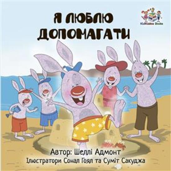 I Love to help (Ukrainian Only) - Ukrainian children's book - cover