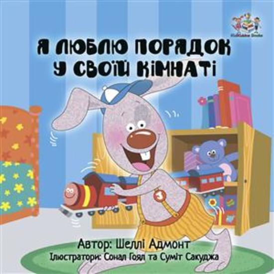 I Love to Keep My Room Clean (Ukrainian Only) - Ukrainian children's book - cover