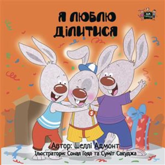 I Love to Share (Ukrainian Only) - Ukrainian children's book - cover