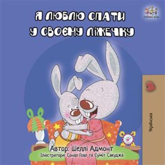 I Love to Sleep in My Own Bed (Ukrainian Only) - Ukrainian children's book - cover