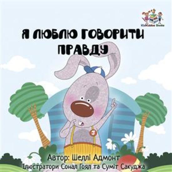 I Love to Tell the Truth (Ukrainian Only) - Ukrainian children's book - cover
