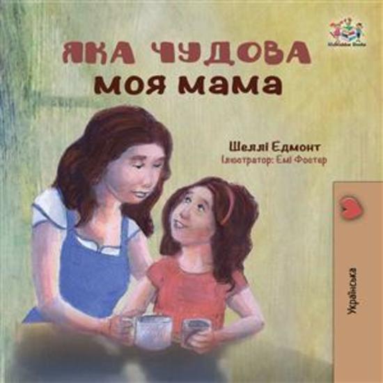 My Mom is Awesome (Ukrainian Only) - Ukrainian children's book - cover