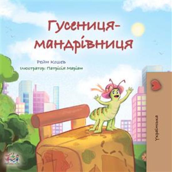 The traveling Caterpillar (Ukrainian Only) - Ukrainian children's book - cover