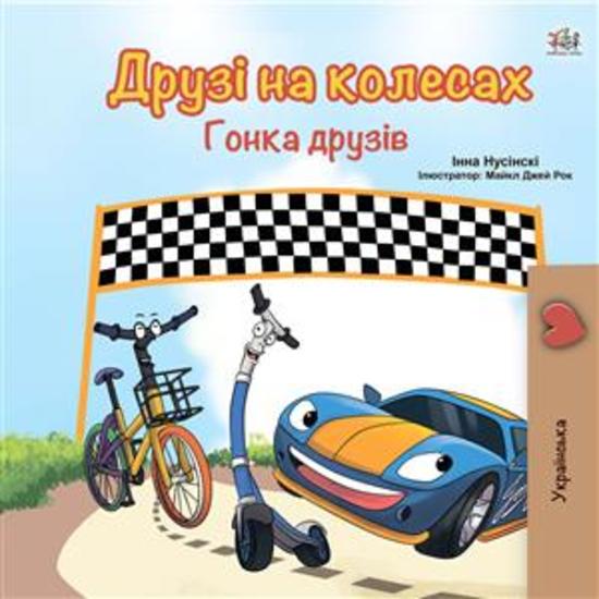 The Wheels: The Friendship Race (Ukrainian Only) - Ukrainian children's book - cover