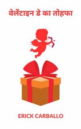 वेलेंटाइन डे का तोहफा - cover