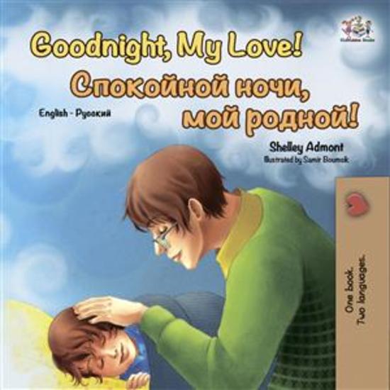 Goodnight My Love! Спокойной ночи мой родной! (English Russian) - English Russian Bilingual children's book - cover