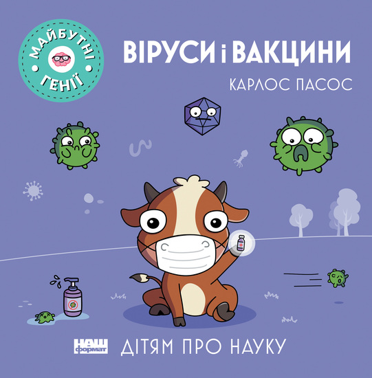 Віруси і вакцини - cover