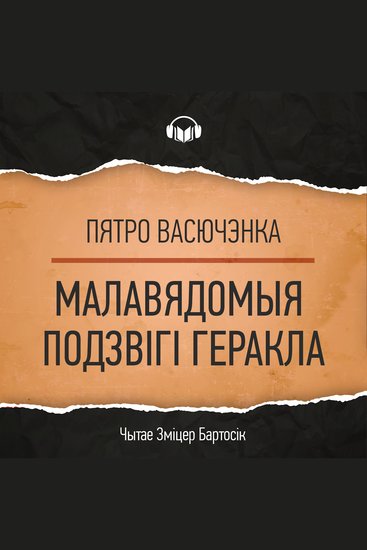 Малавядомыя подзвігі Геракла - cover