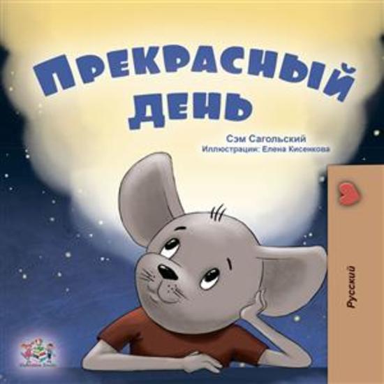 A Wonderful Day (Russian Only) - Russian children's book - cover