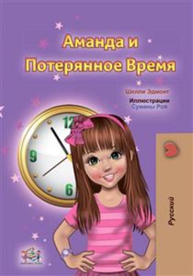 Amanda and the Lost Time (Russian Only) - Russian children's book - cover