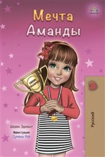 Amanda’s Dream (Russian Only) - Russian children's book - cover