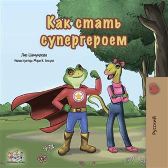 Being a Superhero (Russian Only) - Russian children's book - cover