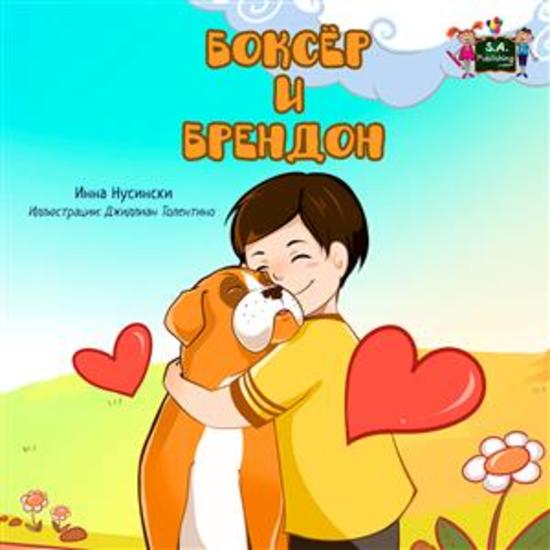 Boxer and Brandon (Russian Only) - Russian children's book - cover