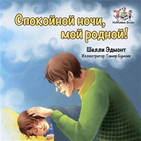 Спокойной ночи мой родной! (Russian Only) - Russian children's book - cover