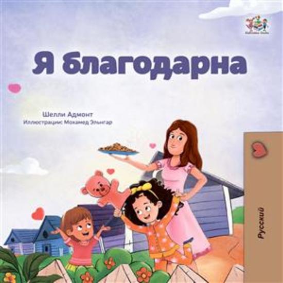 I am Thankful (Russian Only) - Russian children's book - cover