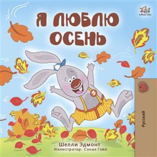 I Love Autumn (Russian Only) - Russian children's book - cover