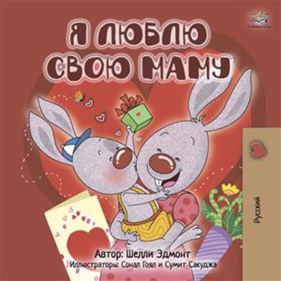 I Love My Mom (Russian Only) - Russian children's book - cover
