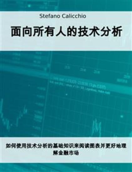 面向所有人的技术分析 - 如何使用技术分析的基础知识来阅读图表并更好地理解金融市场 - cover
