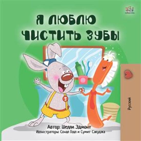 I Love to Brush My Teeth (Russian Only) - Russian children's book - cover