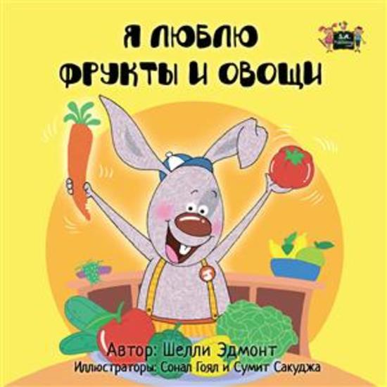 I Love to Eat Fruits and Vegetables (Russian Only) - Russian children's book - cover