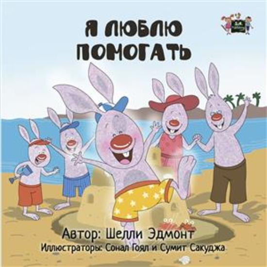 I Love to Help (Russian Only) - Russian children's book - cover