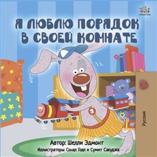 I Love to Keep My Room (Russian Only) - Russian children's book - cover