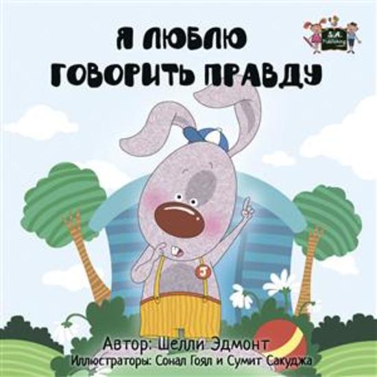 I Love to Tell the Truth (Russian Only) - Russian children's book - cover