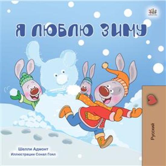 I Love Winter (Russian Only) - Russian children's book - cover