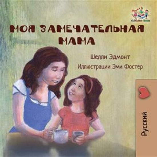My Mom is Awesome (Russian Only) - Russian children's book - cover
