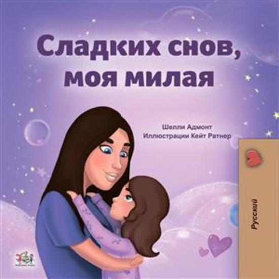 Sweet Dreams My Love! (Russian Only) - Russian children's book - cover