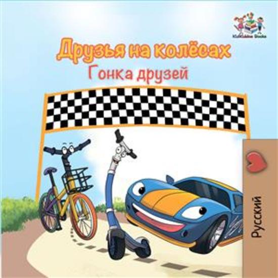 The Wheels The Friendship Race (Russian Only) - Russian children's book - cover