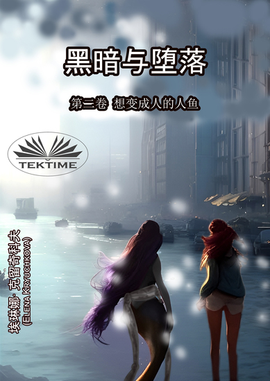 《黑暗与堕落》第二卷 想变成人的人鱼 - cover