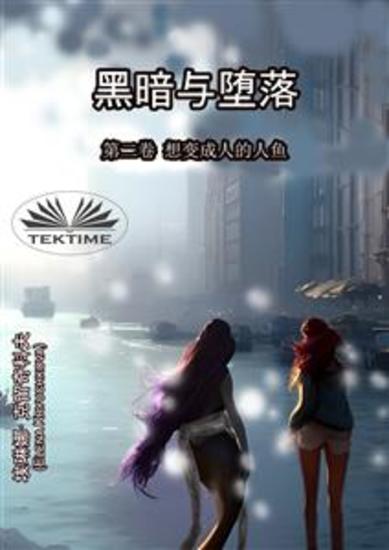 《黑暗与堕落》第二卷 想变成人的人鱼 - cover