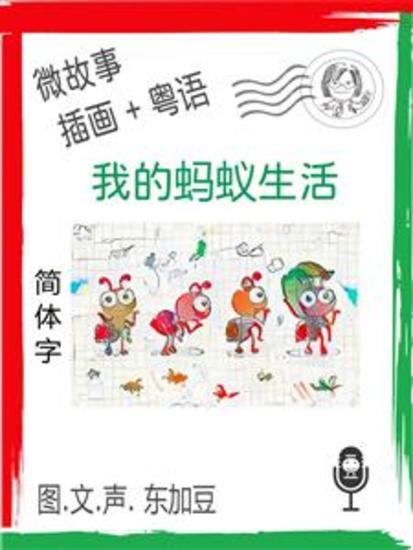 我的蚂蚁生活 (简体字+插画+粤语) - 文字+插畫+有聲 - cover
