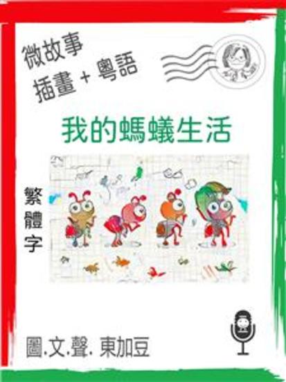 我的螞蟻生活 (繁體字+插畫+粵語) - 文字+插畫+有聲 - cover