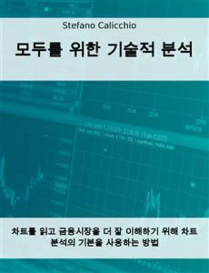 모두를 위한 기술적 분석 - 차트를 읽고 금융시장을 더 잘 이해하기 위해 차트 분석의 기본을 사용하는 방법 - cover