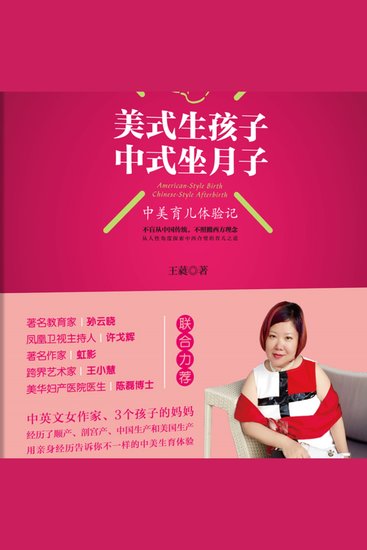 美式生孩子中式坐月子 American-Style Birth Chinese-Style After-Birth - 中美育儿体验记 - cover