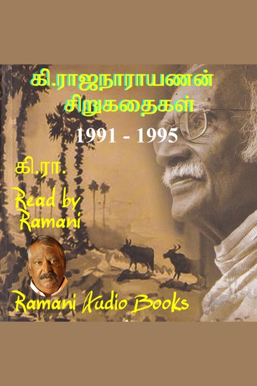 கிராஜ நாராயணன் சிறுகதைகள் 1991 1995 - cover