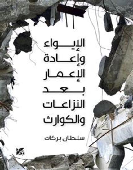 الإيواء وإعادة إعمار المساكن لما بعد النزات والكوارث الطبيعية - خيارات ودروس وتحدياتي - cover