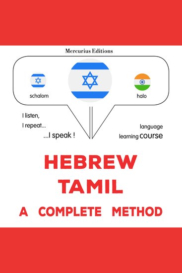 עברית - טמילית: שיטה שלמה - Hebrew - Tamil : a complete method - cover